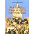 russische bücher: Беловинский Леонид Васильевич - Повседневная жизнь человека советской эпохи