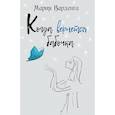 russische bücher: Варденга Мария - Когда вернется бабочка