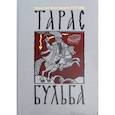 russische bücher: Гоголь Николай Васильевич - Тарас Бульба