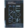 russische bücher: Паволга Ольга, Перловский Михаил - Стеклобой