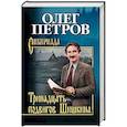 russische bücher: Петров О.Г. - Тринадцать подвигов Шишкина
