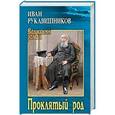 russische bücher: Рукавишников И.С. - Проклятый род