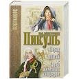 russische bücher: Пикуль В.С. - Пером и шпагой. Битва железных канцлеров.