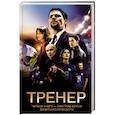 Тренер