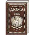 russische bücher: Дюма А. - Графиня де Шарни. Том 1