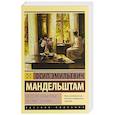 russische bücher: Мандельштам О.Э. - За то, что я руки твои не сумел удержать...
