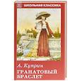 russische bücher: Куприн А. - Гранатовый браслет