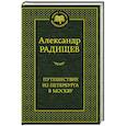 Путешествие из Петербурга в Москву