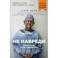 russische bücher: Марш Г. - Не навреди. Истории о жизни, смерти и нейрохирургии (покет)