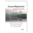 russische bücher: Мураками Харуки - Медленной шлюпкой в Китай