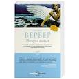 russische bücher: Вербер Б. - Империя ангелов
