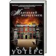 russische bücher: Уотерс 	Сара - Маленький незнакомец