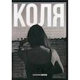 russische bücher: Квитко Е. - Коля