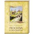 russische bücher: Гиляровский Владимир Алексеевич - Москва и москвичи