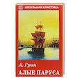 russische bücher: Грин А. - Алые паруса