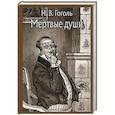 russische bücher: Гоголь Николай Васильевич - Мертвые души