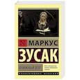 russische bücher: Зусак М. - Книжный вор