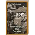 russische bücher: Гоголь Николай Васильевич - Вечера на хуторе близ Диканьки