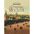 russische bücher: Пыляев Михаил Иванович - Старая Москва