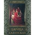 russische bücher: Чарская Лидия Алексеевна - Царица Казанская