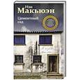 russische bücher: Макьюэн И. - Цементный сад