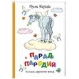 russische bücher: Маркова И.Г. - Парад пародий