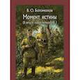 Момент истины