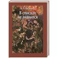 В списках не значился
