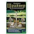 russische bücher: Шрайвер Л. - Мир до и после рождения