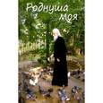 russische bücher: Старец Николай Гурьянов - Роднуша моя