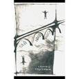 russische bücher: Грызунов Сергей - Тайный мост: дипломатический роман