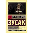 russische bücher: Зусак Маркус - Книжный вор