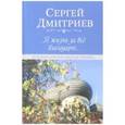 russische bücher: Дмитриев Сергей Николаевич - Я жизнь за всё благодарю... Духовно-философская лирика