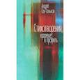 russische bücher: Сен-Сеньков Андрей - Стихотворения, красивые в профиль. Избранное
