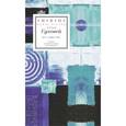 russische bücher: Суховей Дарья - По существу. Избранные шестистишия 2015–2017 годов