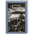 russische bücher: Некрасов Виктор Платонович - В окопах Сталинграда