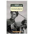 russische bücher: Козачинский А. - Зеленый фургон