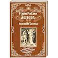 russische bücher: Хаггард Г.Р. - Утренняя Звезда. Суд фараонов