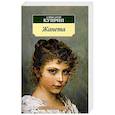 russische bücher: Куприн А. - Жанета