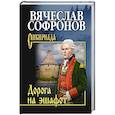 russische bücher: Софронов В.Ю. - Дорога на эшафот