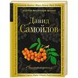 russische bücher: Самойлов Д.С. - Стихотворения