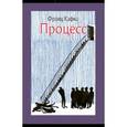 russische bücher: Кафка Франц - Процесс