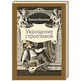 russische bücher: Шекспир Уильям - Укрощение строптивой