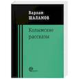 Колымские рассказы