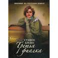 russische bücher: Крейн С. - Третья фиалка: роман