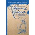 russische bücher: Буш В. - Художник Кляксель и его невероятные приключения. Буш В.