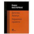 Детство Люверс. Охранная грамота