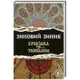 russische bücher: Зиновий Зиник  - Ермолка под тюрбаном 