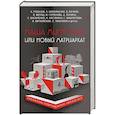 russische bücher: Лунина Алиса, Наумова Эллина Римовна - Маша минус Вася, или Новый матриархат 