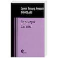 russische bücher: Гофман Эрнст Теодор Амадей - Эликсиры Сатаны